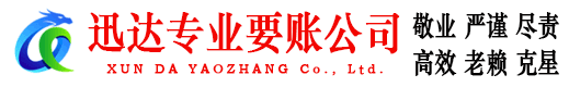 远安迅达讨债公司