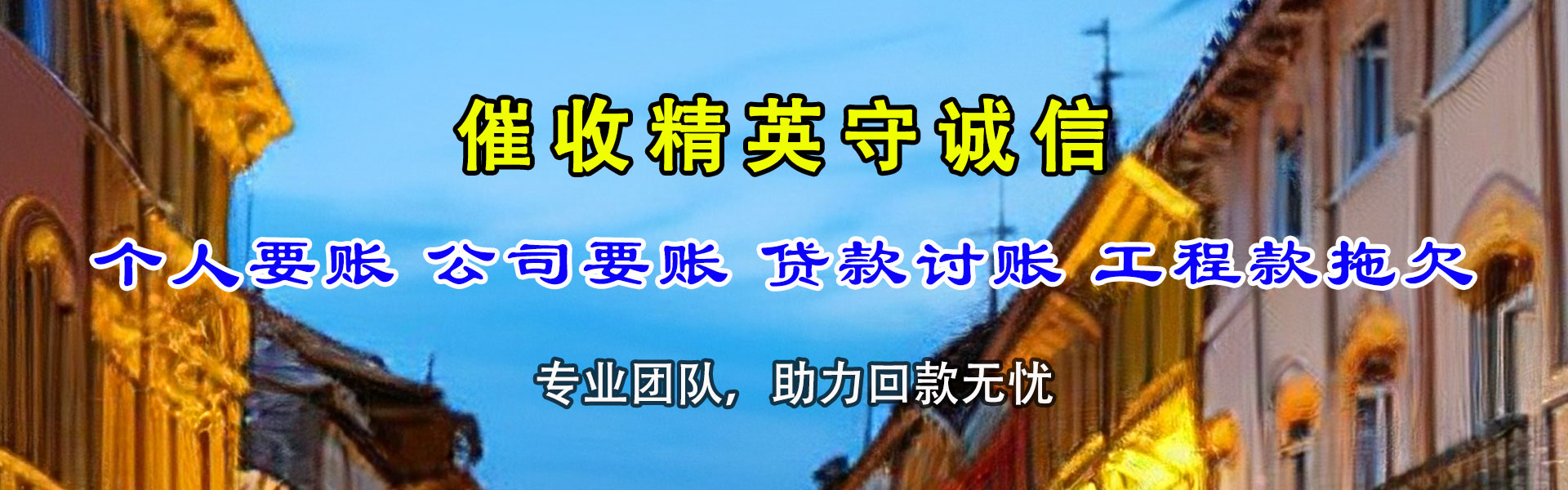 远安讨债公司